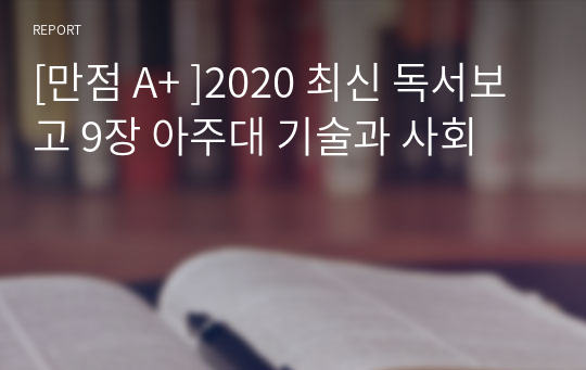 [만점 A+ ]2020 최신 독서보고 9장 아주대 기술과 사회 