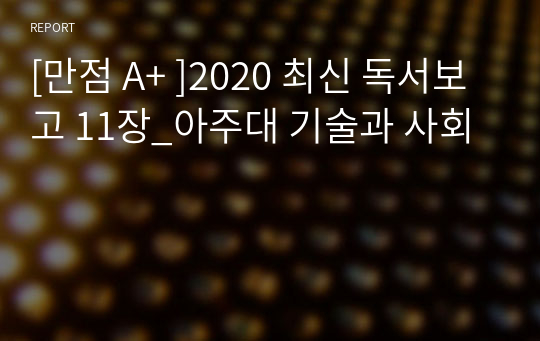 [만점 A+ ]2020 최신 독서보고 11장_아주대 기술과 사회 