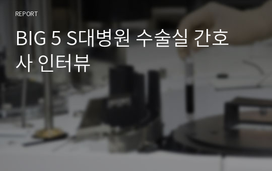 BIG 5 S대병원 수술실 간호사 인터뷰