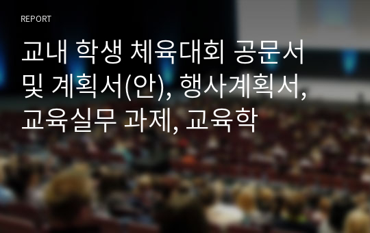 교내 학생 체육대회 공문서 및 계획서(안), 행사계획서, 교육실무 과제, 교육학