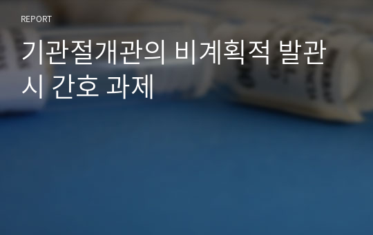 기관절개관의 비계획적 발관 시 간호 과제