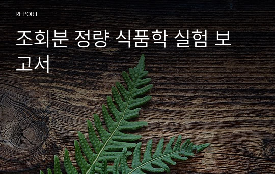 조회분 정량 식품학 실험 보고서