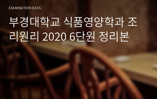 부경대학교 식품영양학과 조리원리 2020 6단원 정리본