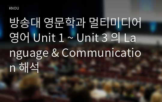 방송대 영문학과 멀티미디어영어 Unit 1 ~ Unit 3 의 Language &amp; Communication 해석