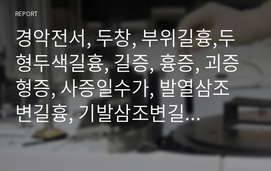 경악전서, 두창, 부위길흉,두형두색길흉, 길증, 흉증, 괴증형증, 사증일수가, 발열삼조변길흉, 기발삼조변길흉, 양자흉, 관농삼조변길흉, 결염삼조변길흉.hwp