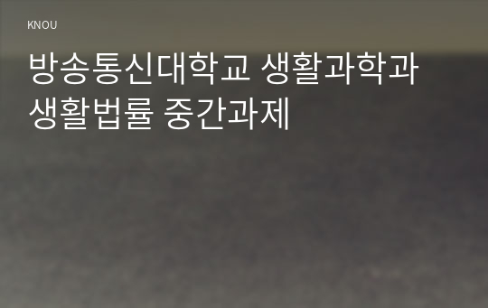 방송통신대학교 생활과학과 생활법률 중간과제