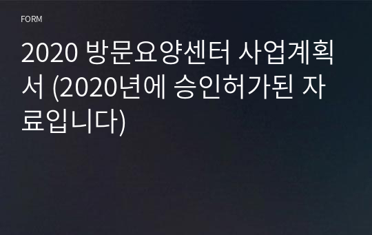 2020 방문요양센터 사업계획서 (2020년에 승인허가된 자료입니다) 서식