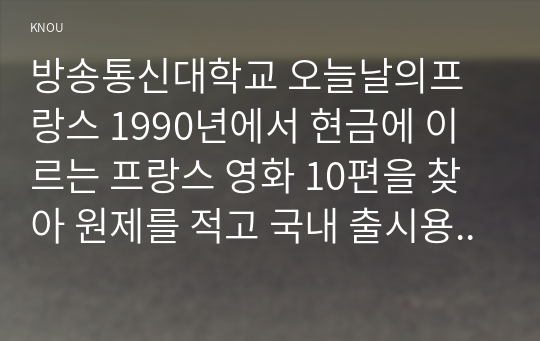 방송통신대학교 오늘날의프랑스 1990년에서 현금에 이르는 프랑스 영화 10편을 찾아 원제를 적고 국내 출시용 제목 및 제작 연대를 밝혀라.(컬러풀웨딩즈 감상)