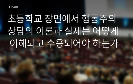 초등학교 장면에서 행동주의 상담의 이론과 실제는 어떻게 이해되고 수용되어야 하는가