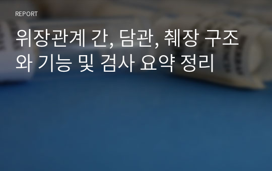 위장관계 간, 담관, 췌장 구조와 기능 및 검사 요약 정리