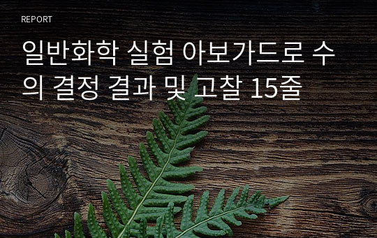 일반화학 실험 아보가드로 수의 결정 결과 및 고찰 15줄