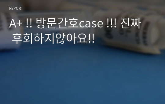 A+ !! 방문간호case !!! 진짜 후회하지않아요!!