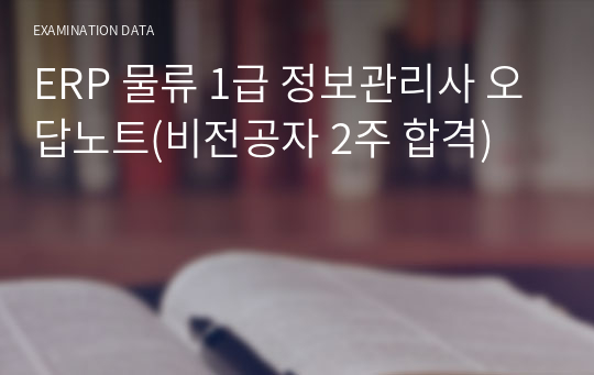 ERP 물류 1급 정보관리사 오답노트(비전공자 2주 합격)