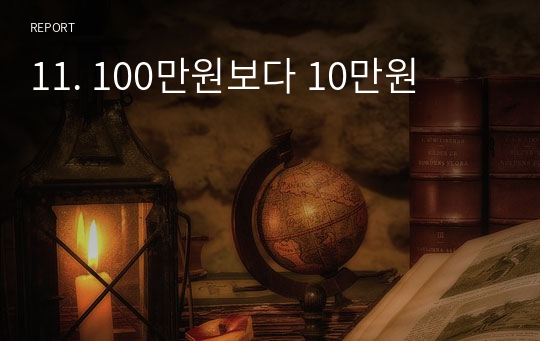 11. 100만원보다 10만원