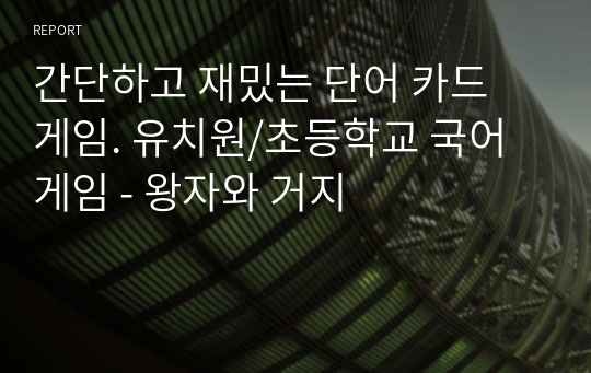 간단하고 재밌는 단어 카드 게임. 유치원/초등학교 국어게임 - 왕자와 거지