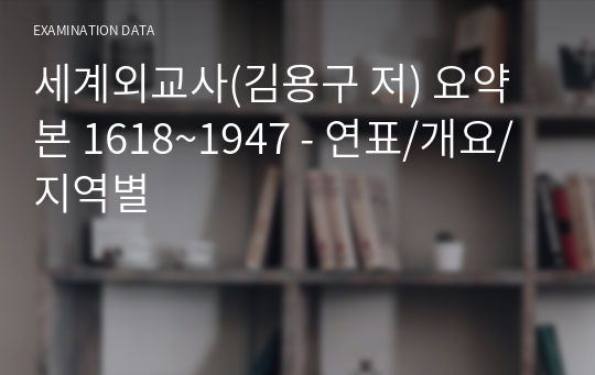 세계외교사(김용구 저) 요약본 1618~1947 - 연표/개요/지역별