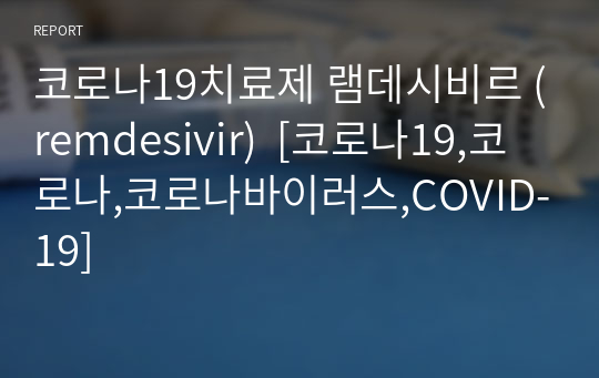 코로나19치료제 램데시비르 (remdesivir)  [코로나19,코로나,코로나바이러스,COVID-19]