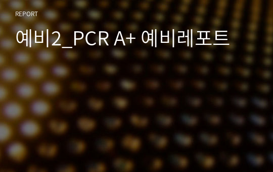 예비2_PCR A+ 예비레포트