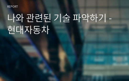 나와 관련된 기술 파악하기 - 현대자동차