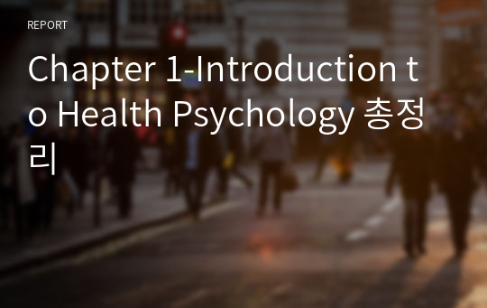Chapter 1-Introduction to Health Psychology 총정리