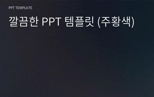 깔끔한 PPT 템플릿 (주황색)