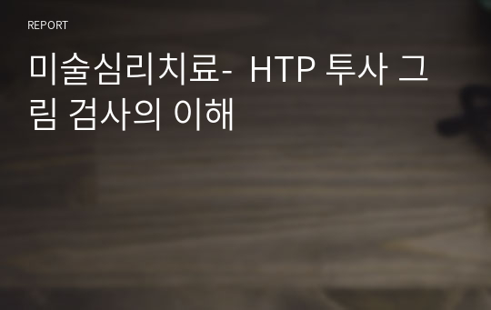 미술심리치료-  HTP 투사 그림 검사의 이해