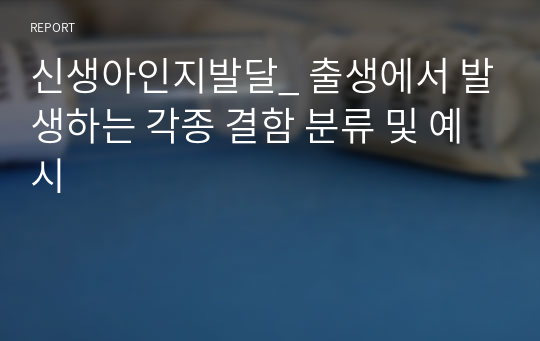 신생아인지발달_ 출생에서 발생하는 각종 결함 분류 및 예시