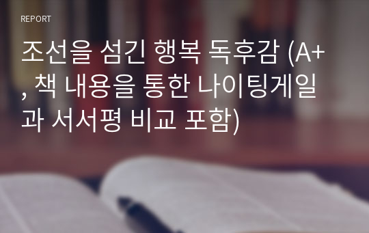 조선을 섬긴 행복 독후감 (A+, 책 내용을 통한 나이팅게일과 서서평 비교 포함)