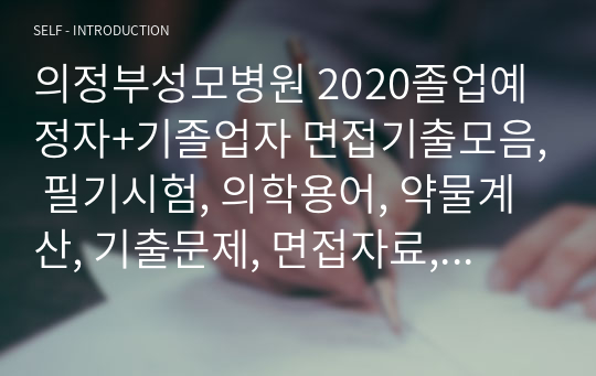 의정부성모병원 2020졸업예정자+기졸업자 면접기출모음, 필기시험, 의학용어, 약물계산, 기출문제, 면접자료, 면접팁