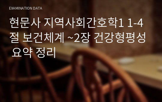 현문사 지역사회간호학1 1-4절 보건체계 ~2장 건강형평성 요약 정리