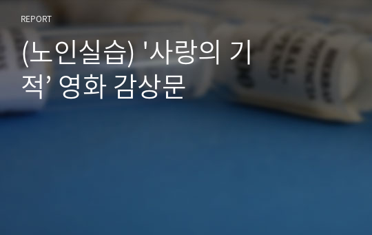 (노인실습) &#039;사랑의 기적’ 영화 감상문