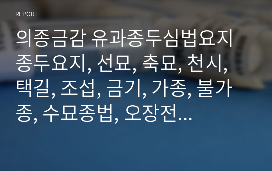 의종금감 유과종두심법요지 종두요지, 선묘, 축묘, 천시, 택길, 조섭, 금기, 가종, 불가종, 수묘종법, 오장전송지리, 한묘종법, 두의종법,  두장종법