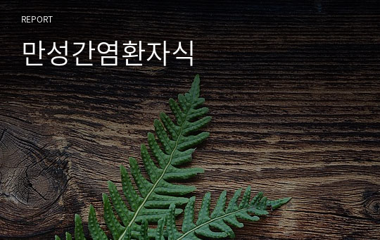 만성간염환자식