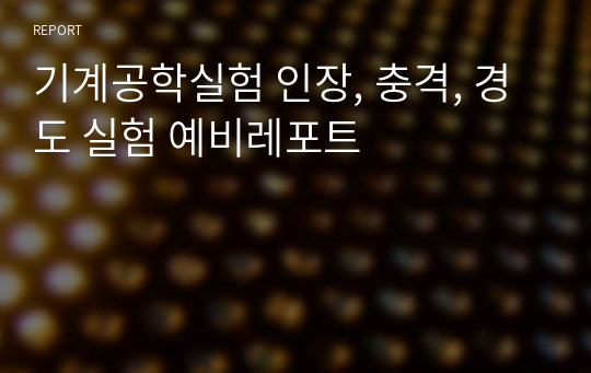 기계공학실험 인장, 충격, 경도 실험 예비레포트