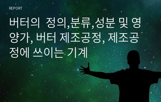 버터의  정의,분류,성분 및 영양가, 버터 제조공정, 제조공정에 쓰이는 기계