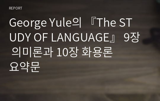 George Yule의 『The STUDY OF LANGUAGE』 9장 의미론과 10장 화용론 요약문