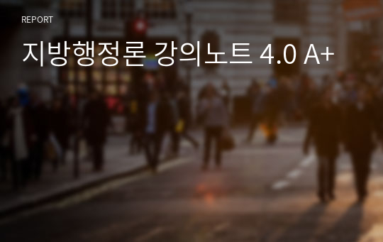 지방행정론 강의노트 4.0 A+