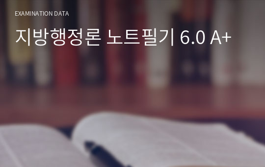 지방행정론 노트필기 6.0 A+