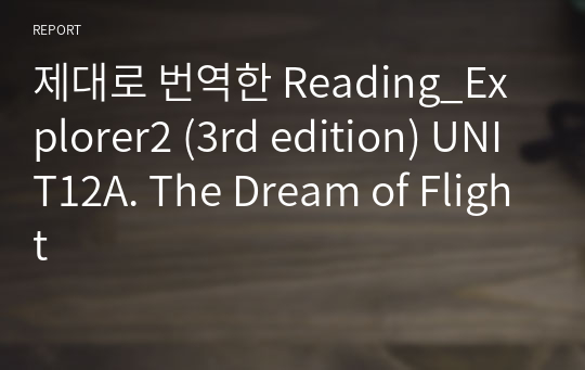 제대로 번역한 Reading Explorer2 (3rd edition) UNIT12A. The Dream of Flight