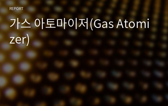가스 아토마이저(Gas Atomizer)