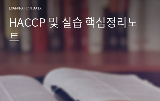 HACCP 및 실습 핵심정리노트