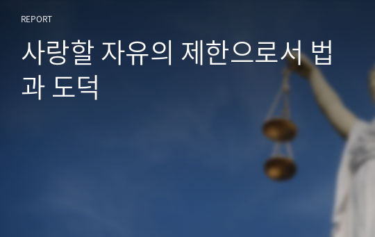 사랑할 자유의 제한으로서 법과 도덕