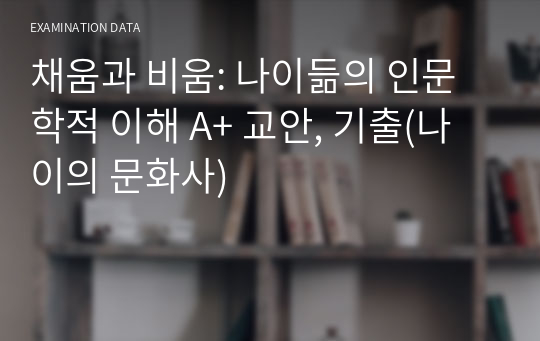 채움과 비움: 나이듦의 인문학적 이해 A+ 교안, 기출(나이의 문화사)