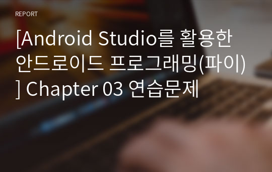 [Android Studio를 활용한 안드로이드 프로그래밍] Chapter 03 연습문제