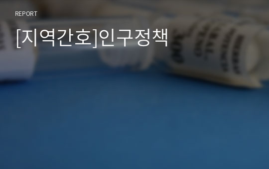 [지역간호]인구정책