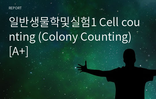 일반생물학및실험1 Cell counting (Colony Counting) [A+]