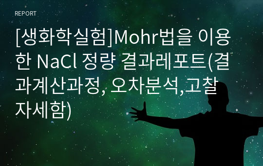 [생화학실험]Mohr법을 이용한 NaCl 정량 결과레포트(결과계산과정, 오차분석,고찰 자세함)