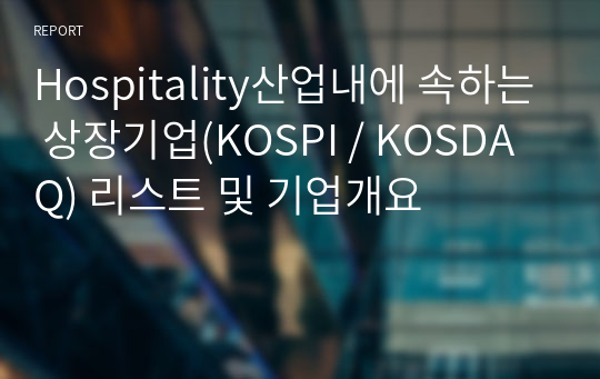 Hospitality산업내에 속하는 상장기업(KOSPI / KOSDAQ) 리스트 및 기업개요