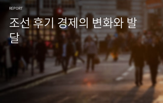 조선 후기 경제의 변화와 발달