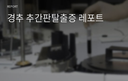 경추 추간판탈출증 레포트